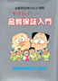 品質保証入門