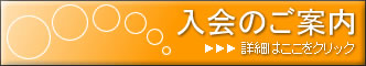 入会のご案内
