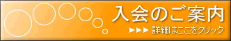 入会のご案内